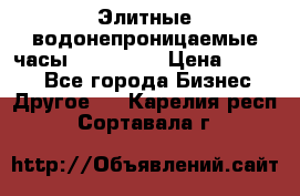 Элитные водонепроницаемые часы AMST 3003 › Цена ­ 1 990 - Все города Бизнес » Другое   . Карелия респ.,Сортавала г.